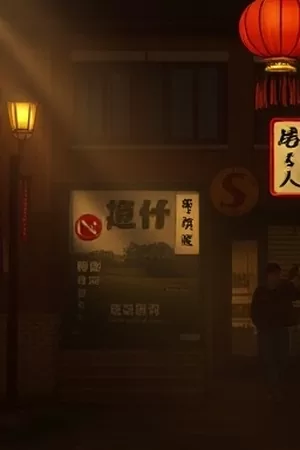 风起的旧胶片竖版海报：修复台上摊开的一卷褪色胶片